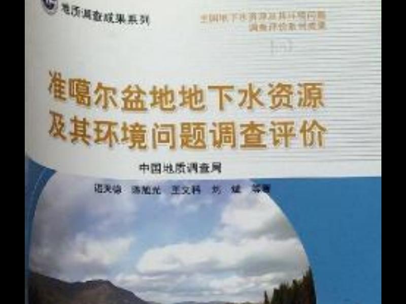 地下水环境现状调查与评价,地下水环境现状调查与评价研究 地下水环境现状调查与评价,地下水环境现状调查与评价研究