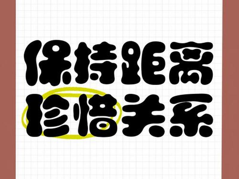 人际关系保持距离名言（保持距离的人际关系更好）