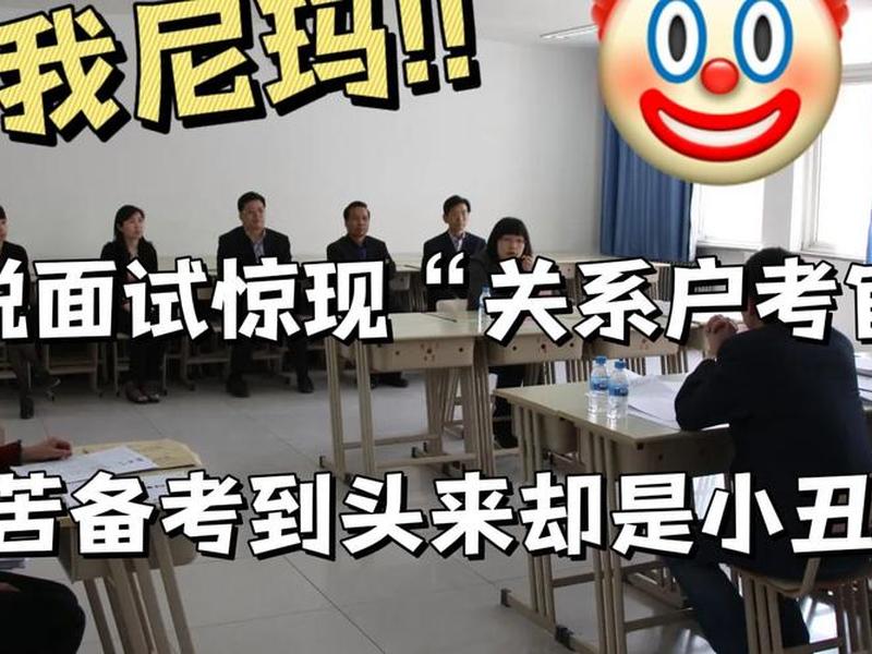 国考税务面试有关系户吗;税务国考面试有走关系的吗 国考税务面试有关系户吗;税务国考面试有走关系的吗