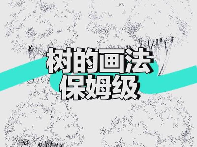 从绘画心理分析的角度分析树木画的步骤,绘画心里学树的分析 从绘画心理分析的角度分析树木画的步骤,绘画心里学树的分析