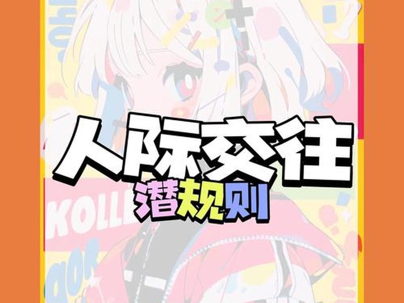 7个人际关系规则是什么;7个人际关系规则是什么意思 7个人际关系规则是什么;7个人际关系规则是什么意思