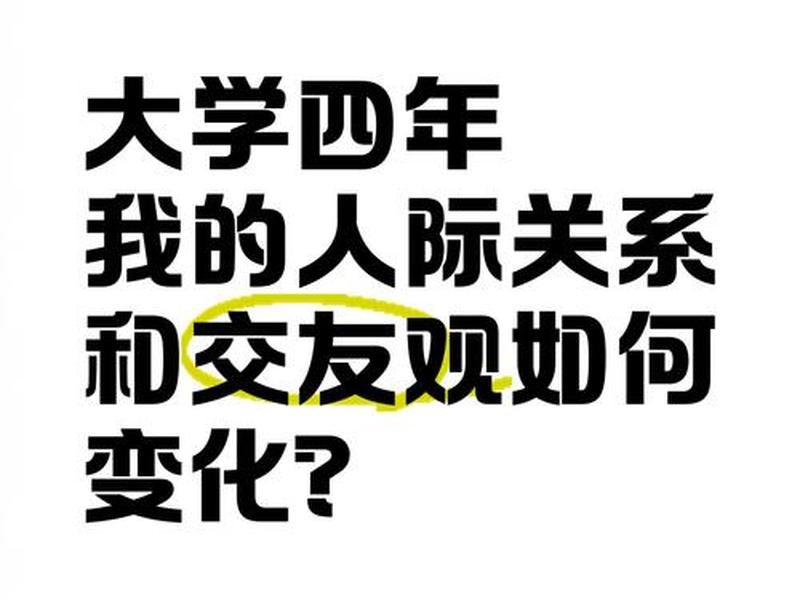 大学人际关系发生了什么变化 大学人际关系发生了什么变化呢