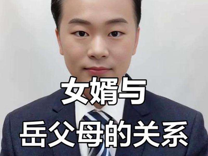 女婿丈母娘家庭关系解析 - 女婿丈母娘家庭关系解析视频