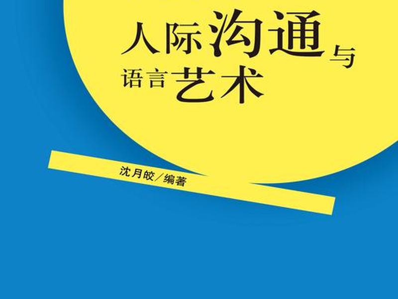 关于人际沟通的书籍推荐,关于人际沟通的书籍推荐理由 关于人际沟通的书籍推荐,关于人际沟通的书籍推荐理由