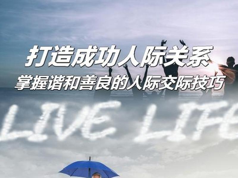 出社会的人人际关系怎么样 - 出社会的人人际关系怎么样才能成功
