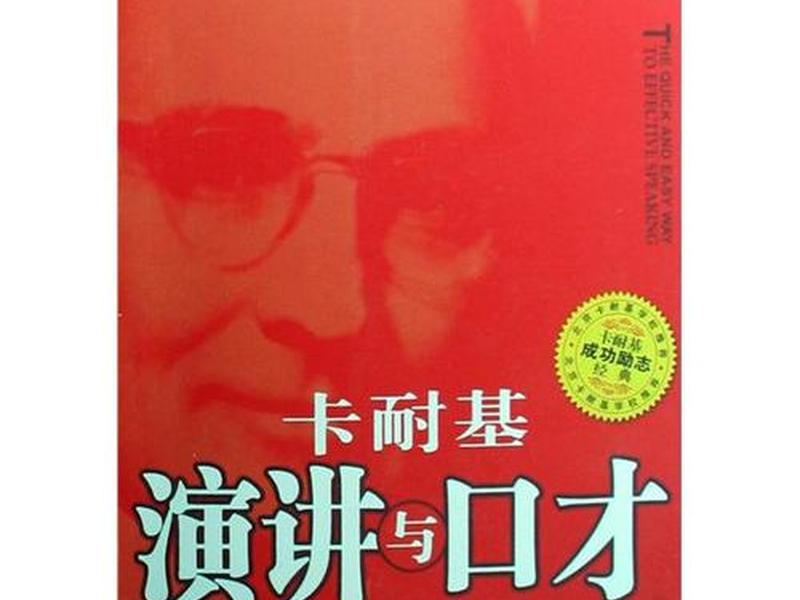 卡耐基的口才与交际艺术书籍解读(卡耐基魅力口才与演讲的艺术书籍) 卡耐基的口才与交际艺术书籍解读(卡耐基魅力口才与演讲的艺术书籍)