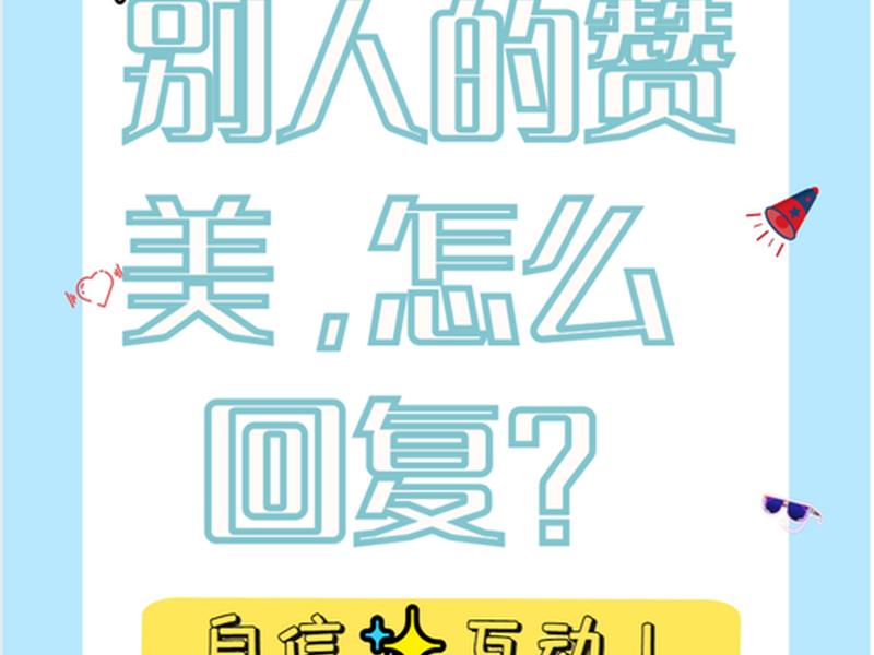 多给人赞美能增进人际关系的和谐,多给人值得的赞美,能增进人际关系的和谐 多给人赞美能增进人际关系的和谐,多给人值得的赞美,能增进人际关系的和谐