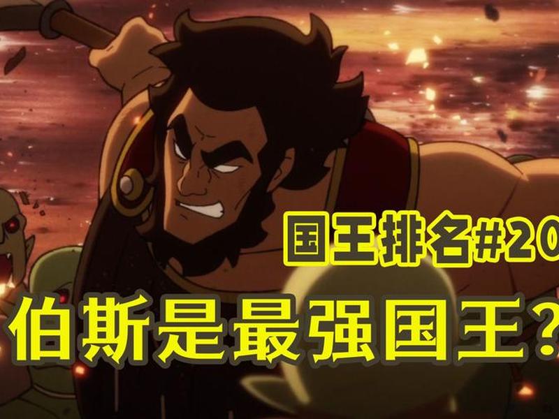 国王排名心得体会、国王排名点评 国王排名心得体会、国王排名点评