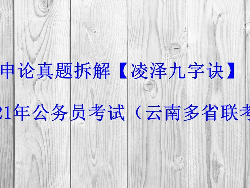 凌泽公考面试 凌泽面试黄金13条