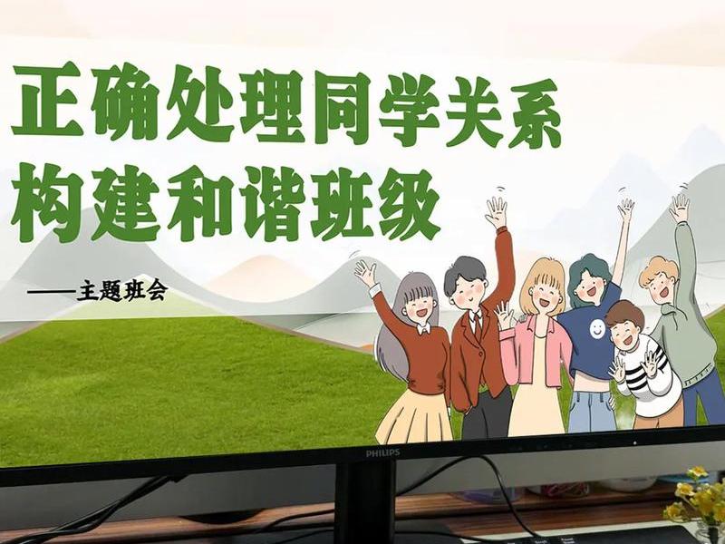 人际关系班会内容(人际关系班会活动内容) 人际关系班会内容(人际关系班会活动内容)