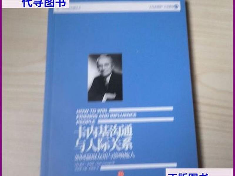 卡内基沟通与人际关系 txt 卡内基沟通与人际关系 百度云 卡内基沟通与人际关系 txt 卡内基沟通与人际关系 百度云