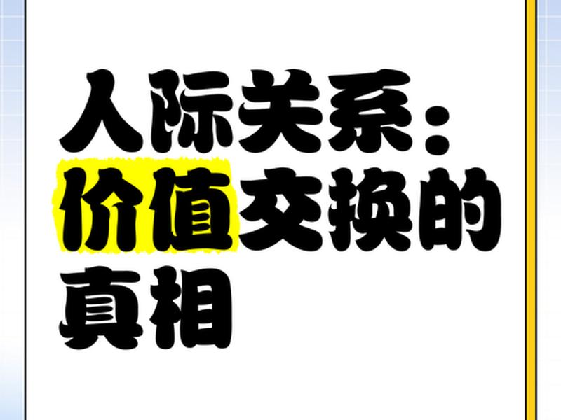 公共人际关系的价值是什么、公共人际关系的价值是什么意思 公共人际关系的价值是什么、公共人际关系的价值是什么意思