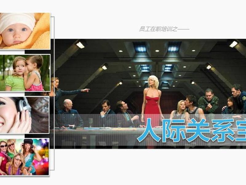 人际关系宝典总结心得 人际关系宝典总结心得怎么写 人际关系宝典总结心得 人际关系宝典总结心得怎么写