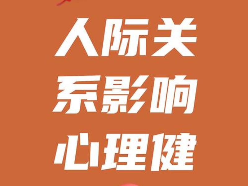 不良人际关系有几种情况;不良人际关系有几种情况是什么 不良人际关系有几种情况;不良人际关系有几种情况是什么