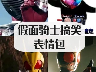 假面骑士嫉妒我的表情包 假面骑士嫉妒我的表情包图片