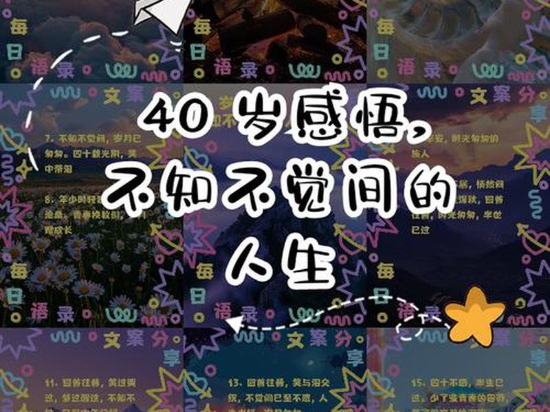 40岁以后的人生感悟、40岁以后的人生感悟语 40岁以后的人生感悟、40岁以后的人生感悟语
