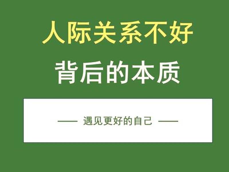 可以改善人际关系的原因、可以改善人际关系的原因包括 可以改善人际关系的原因、可以改善人际关系的原因包括