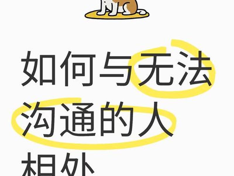不善于处理人际关系、不善于沟通处理不好人际关系 不善于处理人际关系、不善于沟通处理不好人际关系