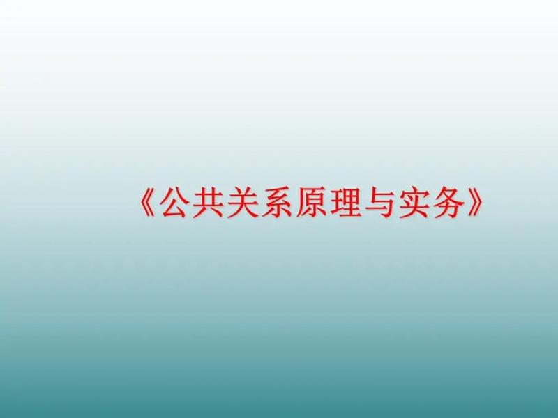 公共关系与私人关系的区别；公共关系与私人关系的区别在于