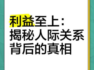 利益关系比亲情关系稳固 利益关系比亲情关系稳固吗