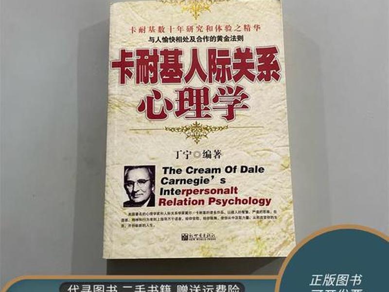 卡耐基人际关系理论;卡耐基人际关系心理学在线阅读 卡耐基人际关系理论;卡耐基人际关系心理学在线阅读