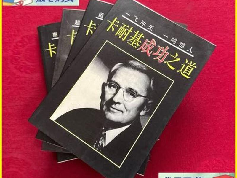 卡耐基人际关系学习视频,卡耐基的人际关系学 卡耐基人际关系学习视频,卡耐基的人际关系学
