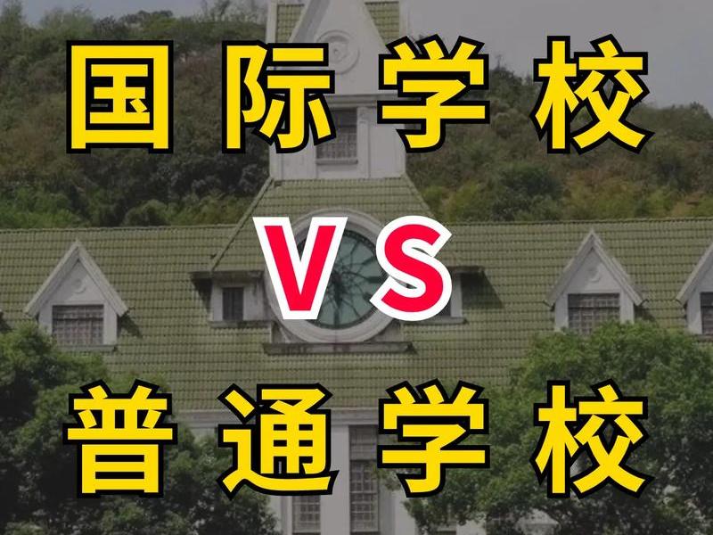 国际学校学生是不是相对较差、国际学校的学生好相处吗 国际学校学生是不是相对较差、国际学校的学生好相处吗