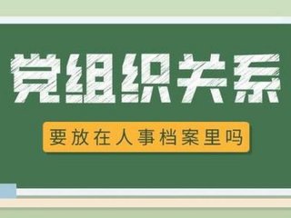 党员关系和人事关系要放到一起么 党员关系是不是和个人档案在一起的