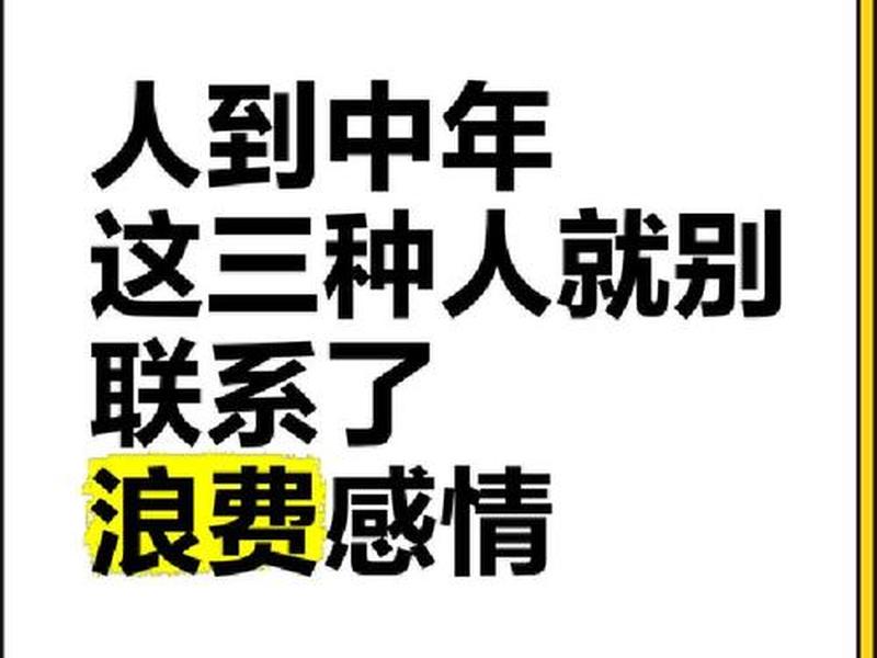 人到中年应该远离的人 - 人到中年应该远离的人吗 人到中年应该远离的人 - 人到中年应该远离的人吗