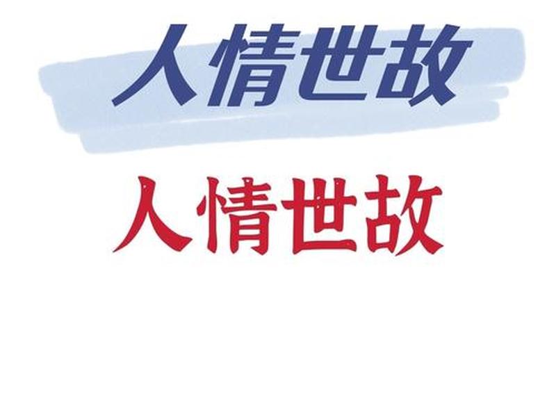 大人之间的人情世故好复杂、大人之间的人情世故好复杂吗 大人之间的人情世故好复杂、大人之间的人情世故好复杂吗