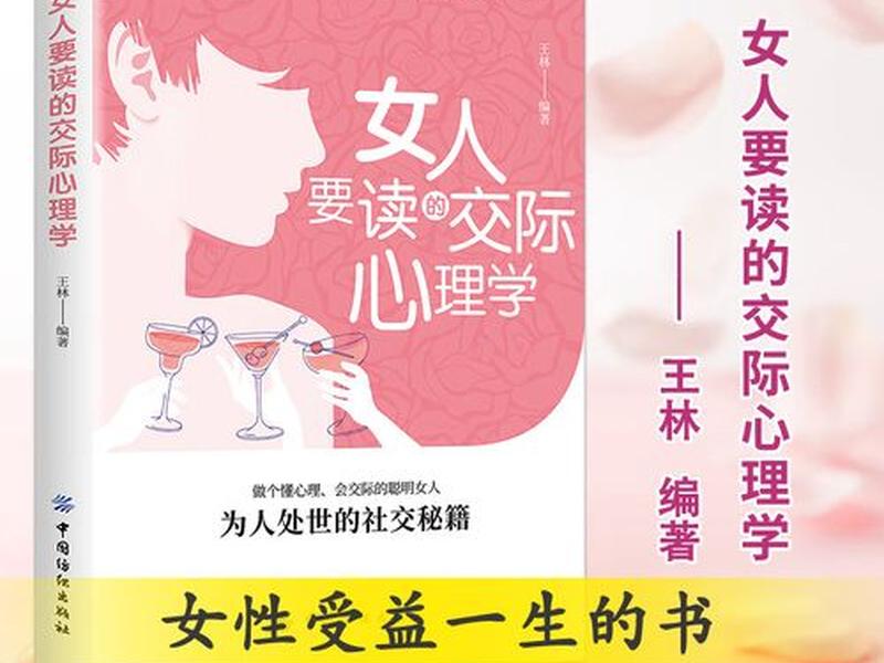 女人要学点交际心理学；女人要学点交际心理学吗