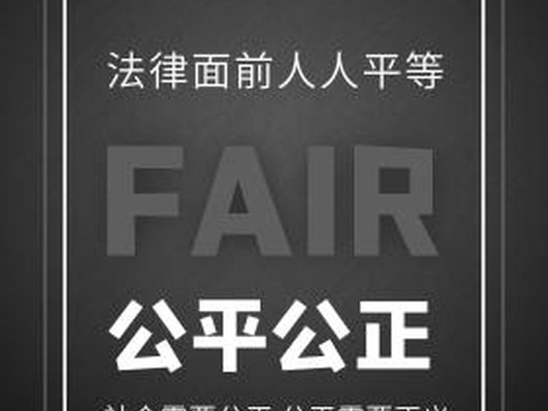 公开与公正关系，公开与公正关系是什么