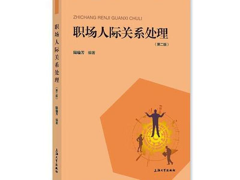 处事书籍人际关系(人际关系处理的书籍) 处事书籍人际关系(人际关系处理的书籍)