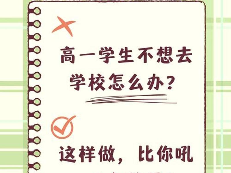 不想开学应对人际关系怎么说;不想开学应对人际关系怎么说呢 不想开学应对人际关系怎么说;不想开学应对人际关系怎么说呢