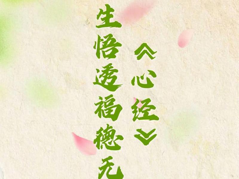 《心经》的人生智慧,《心经》的人生智慧有哪些 《心经》的人生智慧,《心经》的人生智慧有哪些