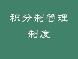 公司积分制管理的意义（公司的积分管理怎么操作）