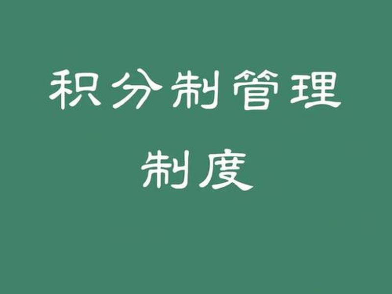 公司积分制管理的意义(公司的积分管理怎么操作) 公司积分制管理的意义(公司的积分管理怎么操作)