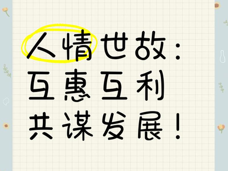 互惠互利建立人际关系 - 互惠互利建立人际关系的例子 互惠互利建立人际关系 - 互惠互利建立人际关系的例子