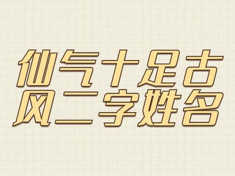 二人结拜称号带二字古风 二人结拜称号古风带双字 二人结拜称号带二字古风 二人结拜称号古风带双字