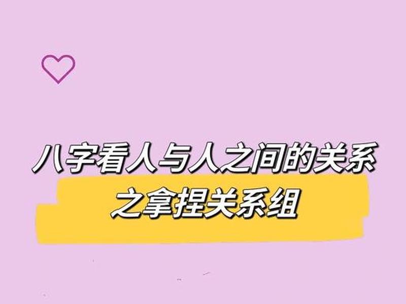 八字测人际关系准吗 八字测试人际关系 八字测人际关系准吗 八字测试人际关系