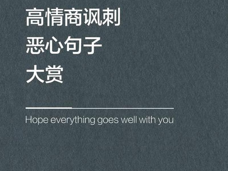 嘲讽人际关系的句子;嘲讽人际关系的句子有哪些 嘲讽人际关系的句子;嘲讽人际关系的句子有哪些