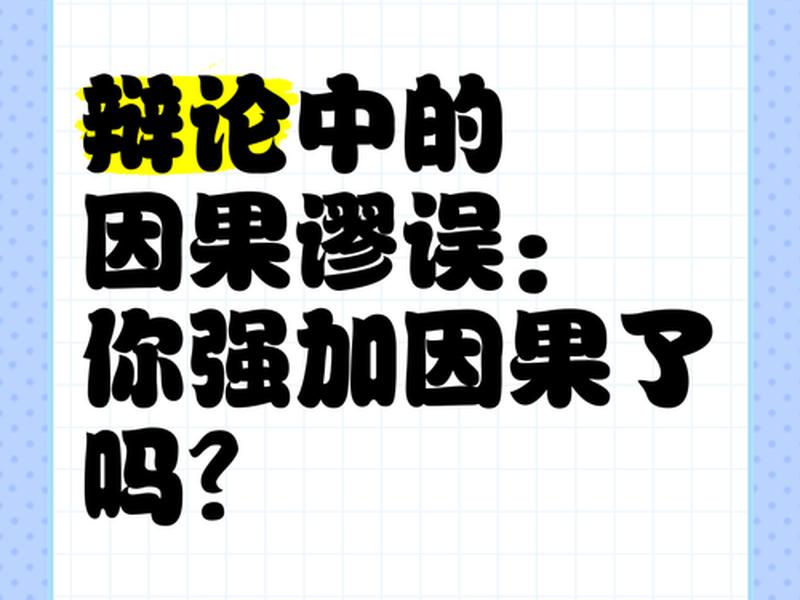 基本归因谬误影响人际关系吗、基本归因谬误的例子 基本归因谬误影响人际关系吗、基本归因谬误的例子