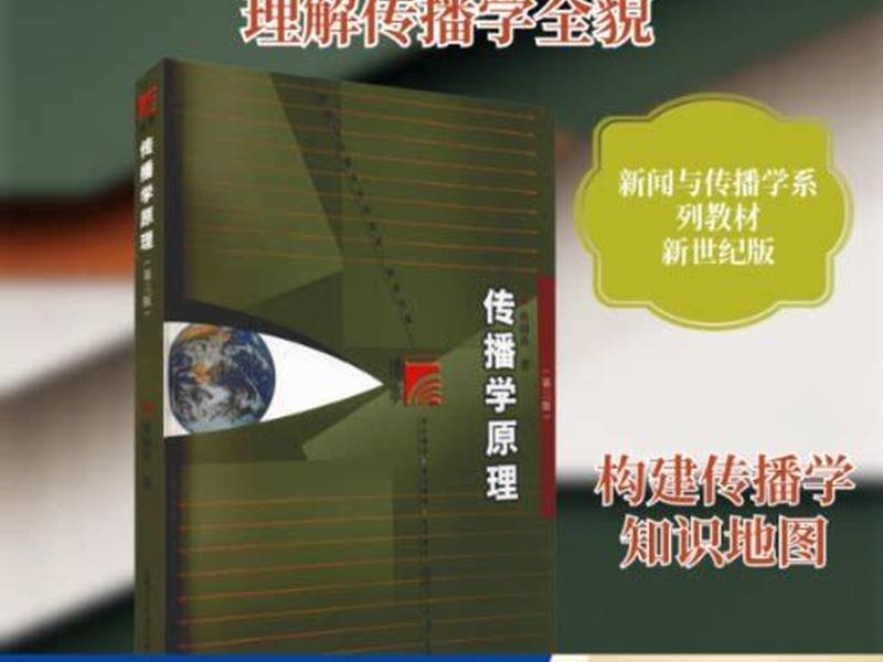 传播学原理张国良第三版(传播学原理张国良第三版课后答案) 传播学原理张国良第三版(传播学原理张国良第三版课后答案)