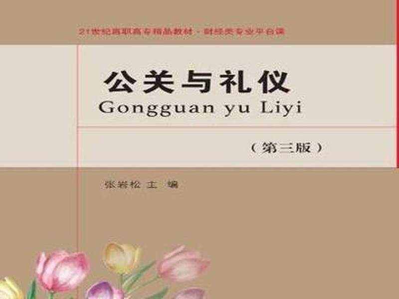 公关礼仪有助于公关人员建立良好的人际关系 公关礼仪有助于公关人员建立良好的人际关系吗 公关礼仪有助于公关人员建立良好的人际关系 公关礼仪有助于公关人员建立良好的人际关系吗