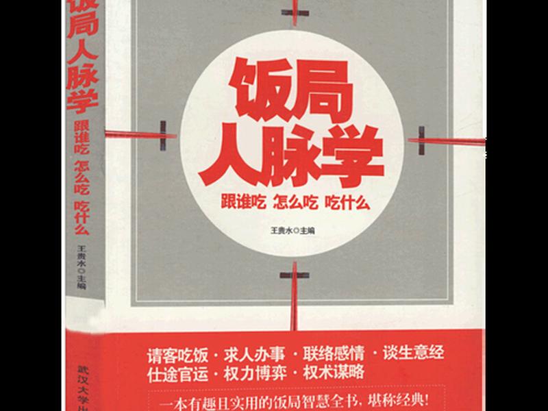 关于交际应酬的书，关于应酬交际的好书