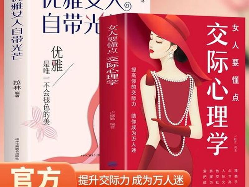女人要学点交际心理学；女人要学点交际心理学吗