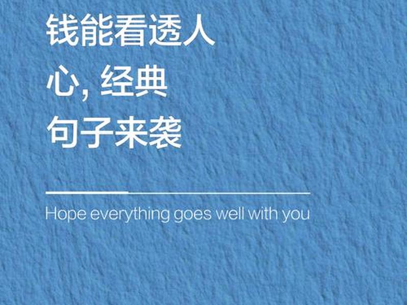 关系金钱实人心的句子;关系金钱实人心的句子有哪些 关系金钱实人心的句子;关系金钱实人心的句子有哪些