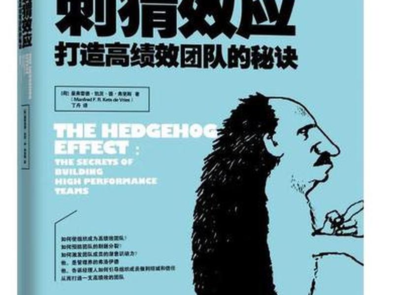 刺猬效应打造高绩效团队的秘诀;刺猬效应-打造高绩效团队的秘诀 刺猬效应打造高绩效团队的秘诀;刺猬效应-打造高绩效团队的秘诀