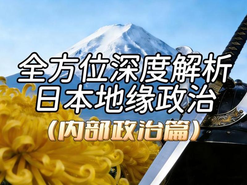 从地缘政治看中日关系 从地缘政治看中日关系的变化 从地缘政治看中日关系 从地缘政治看中日关系的变化