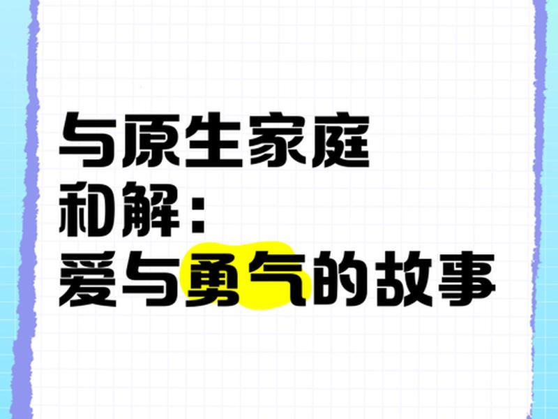 关于原生家庭关系的书籍(关于原生家庭关系的书籍有哪些) 关于原生家庭关系的书籍(关于原生家庭关系的书籍有哪些)